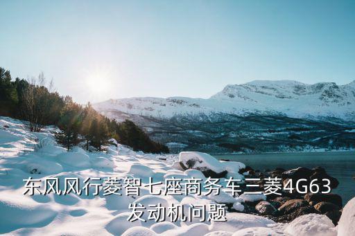 成都市二手車三菱mpv 7座，三菱汽車七座格藍迪2000年的二手車多少錢