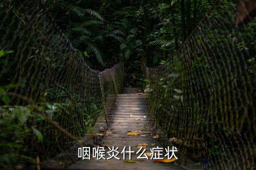 咽喉炎什么癥狀