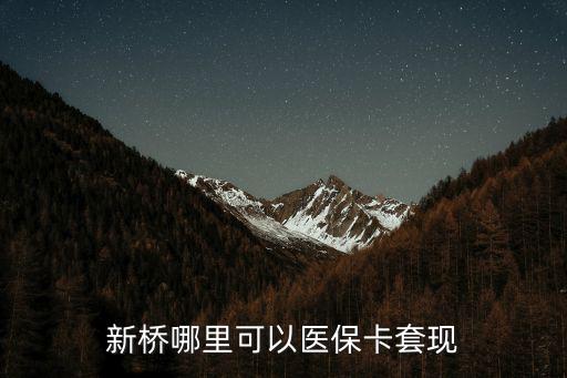 新橋哪里可以醫保卡套現