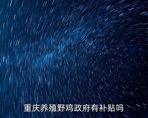 重慶市云陽縣養(yǎng)殖業(yè)有補貼嗎，重慶云陽養(yǎng)鹿農(nóng)轉(zhuǎn)非是怎么補貼的多少錢一個人房子怎么補貼的