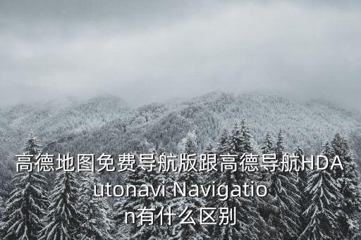 高德地圖 高清導航，高德地圖2019最新版下載導航