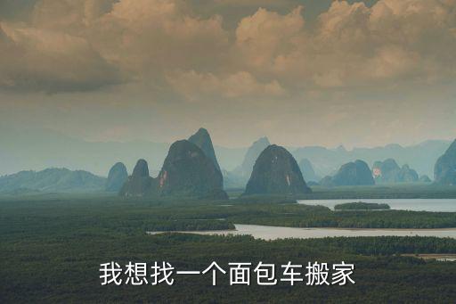 我想找一個(gè)面包車搬家