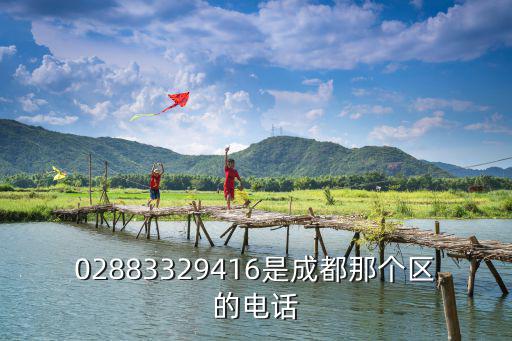 02883329416是成都那個區(qū)的電話