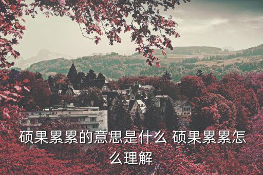  碩果累累的意思是什么 碩果累累怎么理解