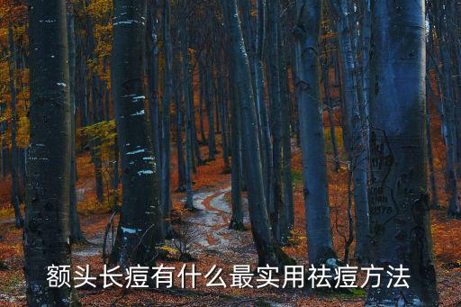 額頭長痘有什么最實用祛痘方法