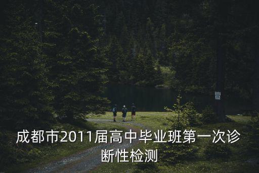 成都市2015級(jí)畢業(yè)班第一次診斷性檢測(cè)，成都市2010屆高中畢業(yè)班第一次診斷性檢測(cè)英語(yǔ)答案