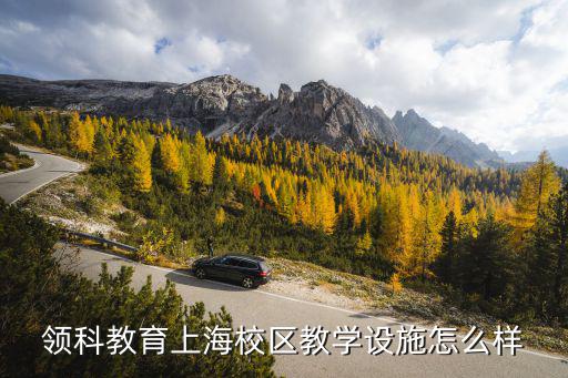 領科教育上海校區教學設施怎么樣