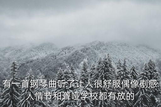 上實劍橋浦東校區(qū)校長周萍，有一首鋼琴曲聽了讓人很舒服偶像劇感人情節(jié)和聾啞學校都有放的