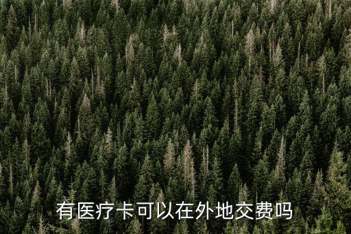 有醫療卡可以在外地交費嗎