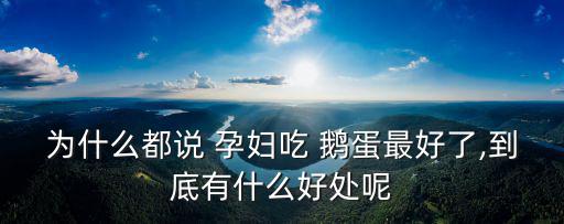 為什么都說 孕婦吃 鵝蛋最好了,到底有什么好處呢