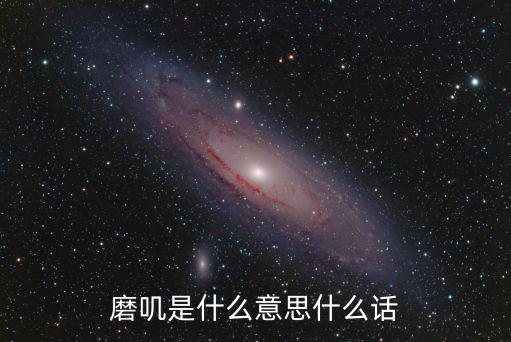 磨嘰是什么意思什么話
