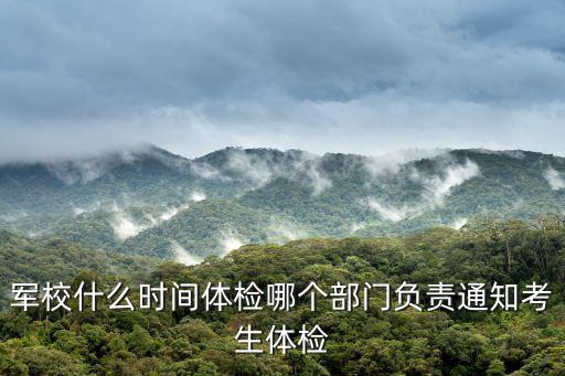 軍校什么時間體檢哪個部門負責通知考生體檢