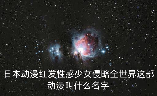 日本性感漫畫，有誰知道機械動漫要性感的日本的回答后積分100但一定要滿意并