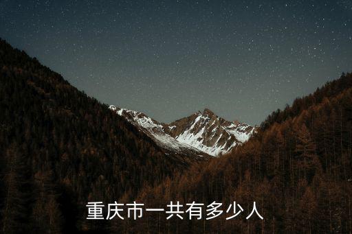 重慶市一共有多少人