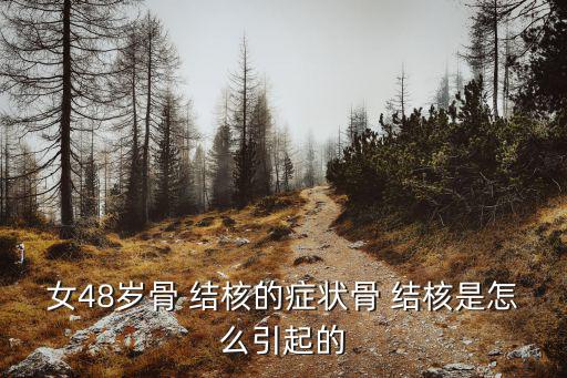 骨結核的癥狀,我國骨骼結核病例已超過500起
