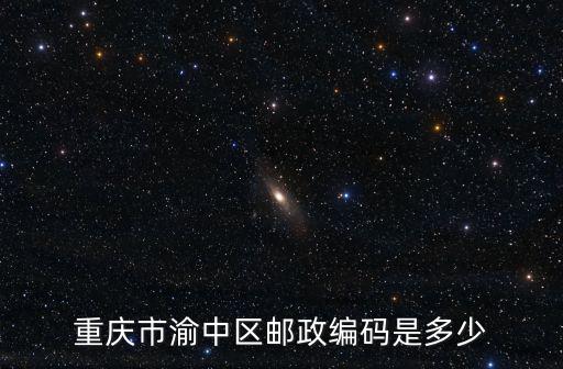 重慶市渝中區郵政編碼是多少