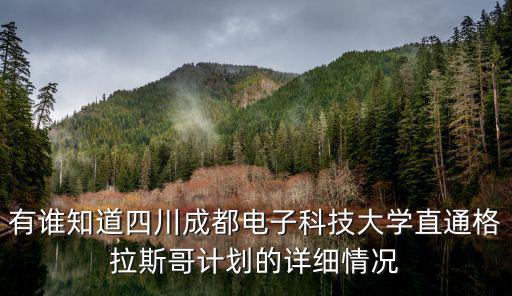 2020年成都市第三批科技計劃項目，有誰知道四川成都電子科技大學直通格拉斯哥計劃的詳細情況