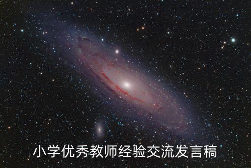 教學交流，小學優秀教師經驗交流發言稿