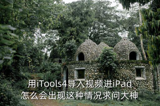 用iTools4導入視頻進iPad怎么會出現這種情況求問大神
