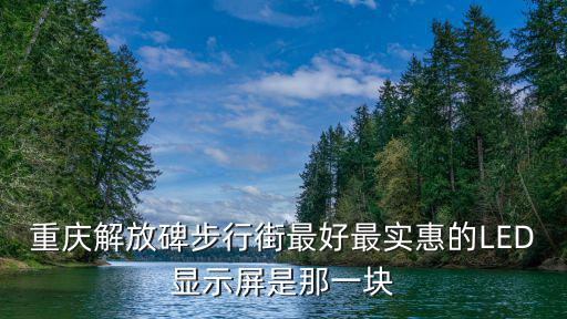重慶市戶外顯示屏，重慶地區做LED顯示屏多少錢一平米