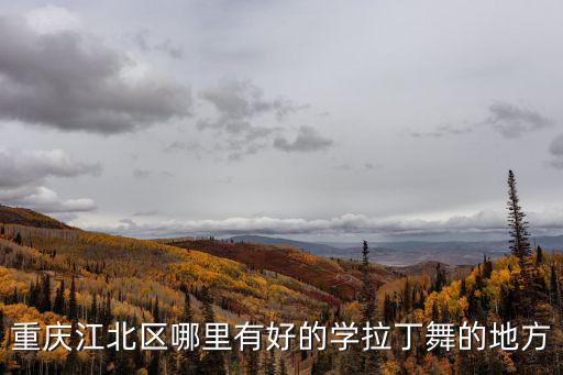 重慶市鐵路中學拉丁舞，重慶的拉丁舞