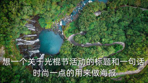 光棍節海報，光棍節貼什么海報