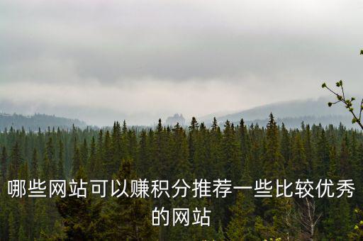 哪些網(wǎng)站可以賺積分推薦一些比較優(yōu)秀的網(wǎng)站