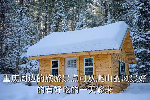 重慶周邊的旅游景點可從爬山的風景好的有好吃的一天夠來