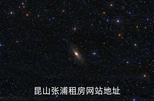 昆山張浦租房網(wǎng)站地址