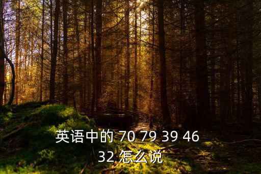 32用英語怎么說，32用英語怎么說