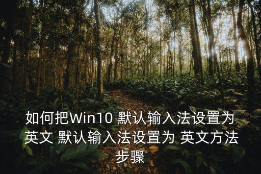 默認(rèn)英文,搜狗拼音輸入法默認(rèn)英文解決方案供參考!
