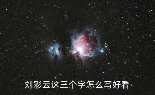 劉彩云這三個字怎么寫好看