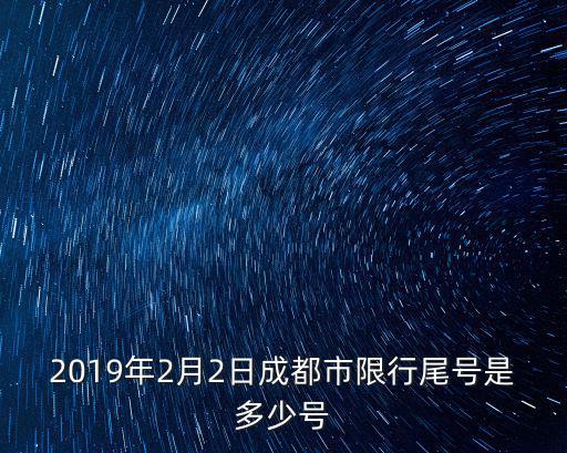 2019年2月2日成都市限行尾號(hào)是多少號(hào)