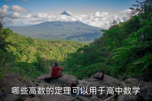 哪些高數(shù)的定理可以用于高中數(shù)學