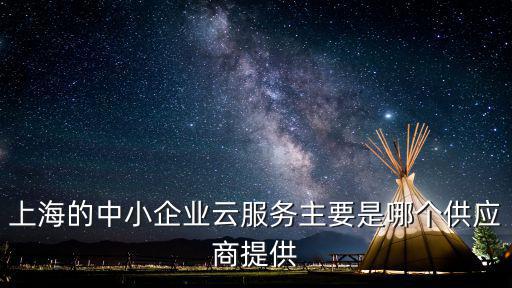 上海市企業服務云，上海哪家翻譯公司最有實力