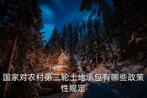 國家對農村第二輪土地承包有哪些政策性規定
