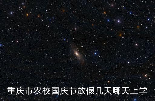重慶市農(nóng)校國慶節(jié)放假幾天哪天上學(xué)