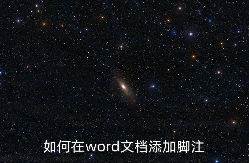 如何在word文檔添加腳注