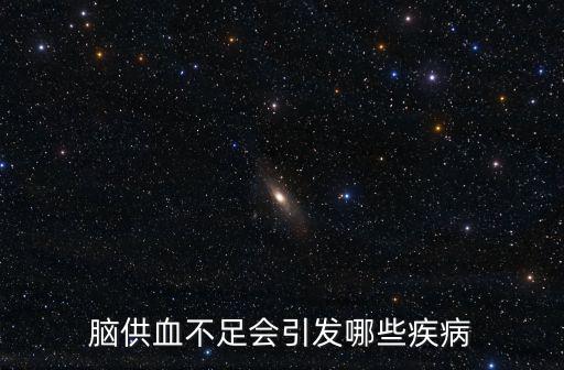 腦供血不足的危害，腦供血不足的前因后果