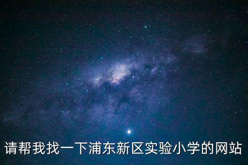 請幫我找一下浦東新區(qū)實驗小學(xué)的網(wǎng)站