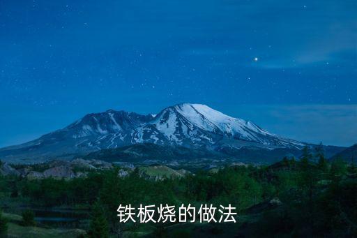 鐵板燒，鐵板燒的做法