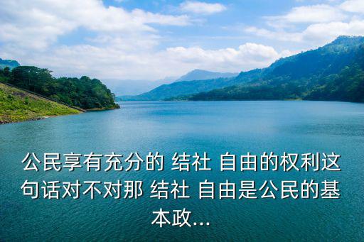 結(jié)社自由,中國1982年憲法確認(rèn)公民基本權(quán)利