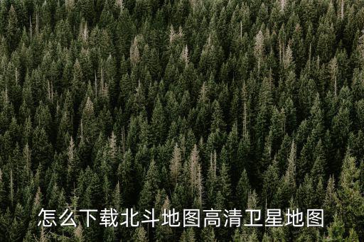 北斗導航地圖免費下載安裝，如何下載北斗地圖