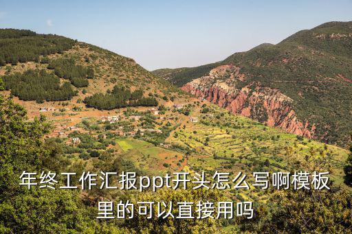 年終工作匯報ppt開頭怎么寫啊模板里的可以直接用嗎