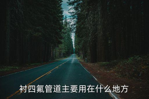 重慶市內襯四氟管道，輸送98發煙硝酸的泵因咋樣選型