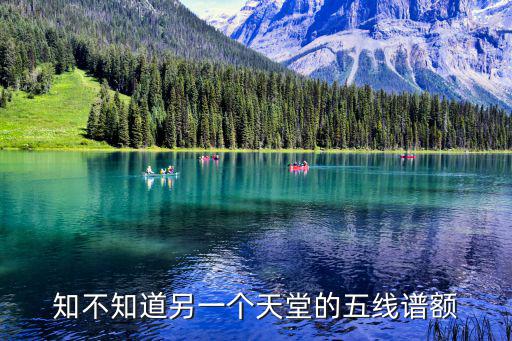 知不知道另一個(gè)天堂的五線譜額
