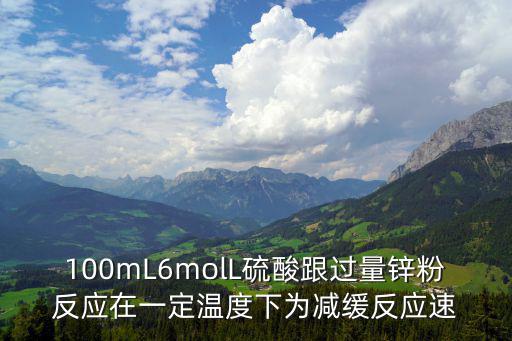 100mL6molL硫酸跟過量鋅粉反應在一定溫度下為減緩反應速
