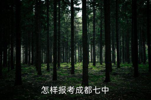 成都市七中再向招手歡迎前來報名，成都七中