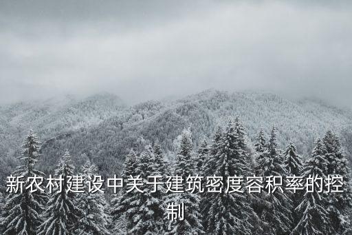 新農村建設中關于建筑密度容積率的控制