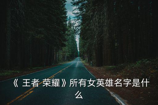 王者榮耀女生,女生怎么玩?